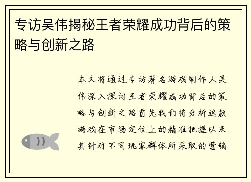 专访吴伟揭秘王者荣耀成功背后的策略与创新之路