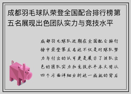 成都羽毛球队荣登全国配合排行榜第五名展现出色团队实力与竞技水平