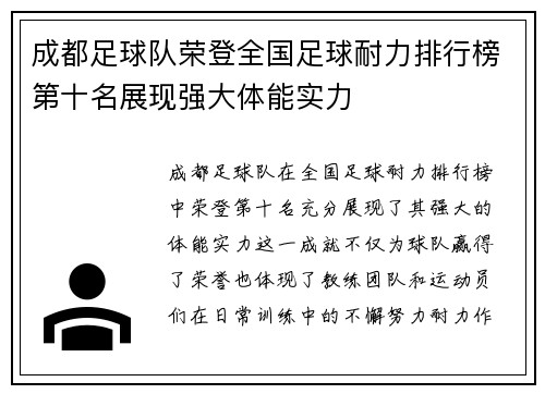 成都足球队荣登全国足球耐力排行榜第十名展现强大体能实力