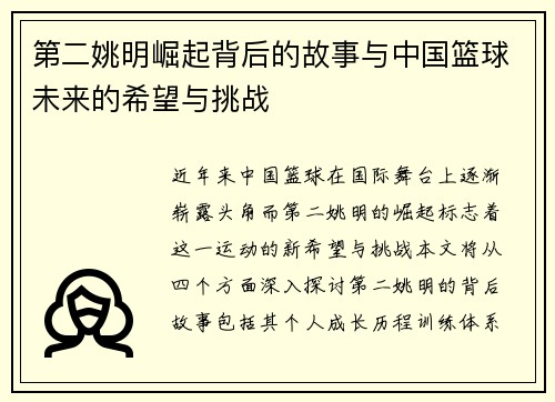 第二姚明崛起背后的故事与中国篮球未来的希望与挑战