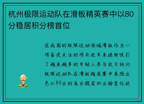 杭州极限运动队在滑板精英赛中以80分稳居积分榜首位