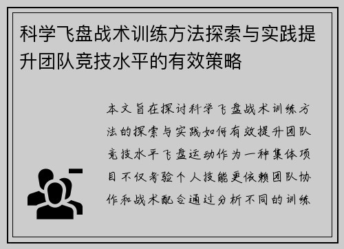 科学飞盘战术训练方法探索与实践提升团队竞技水平的有效策略
