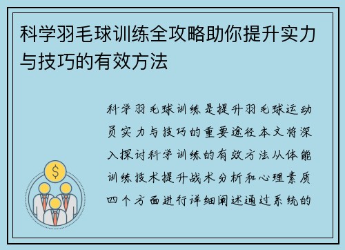 科学羽毛球训练全攻略助你提升实力与技巧的有效方法