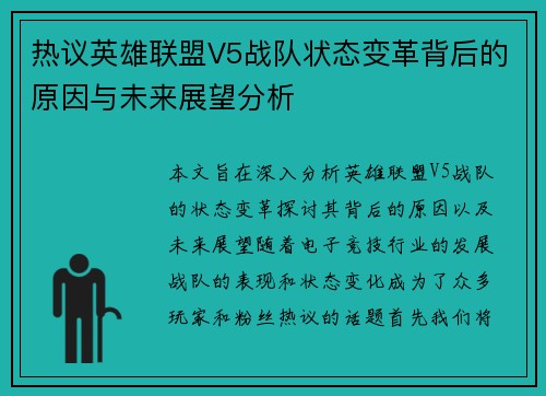 热议英雄联盟V5战队状态变革背后的原因与未来展望分析