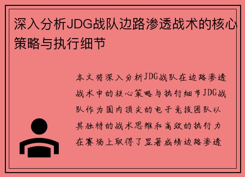 深入分析JDG战队边路渗透战术的核心策略与执行细节