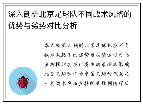 深入剖析北京足球队不同战术风格的优势与劣势对比分析