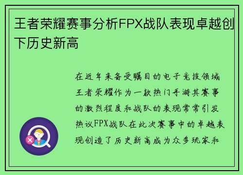 王者荣耀赛事分析FPX战队表现卓越创下历史新高
