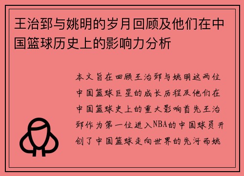 王治郅与姚明的岁月回顾及他们在中国篮球历史上的影响力分析