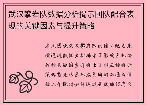 武汉攀岩队数据分析揭示团队配合表现的关键因素与提升策略