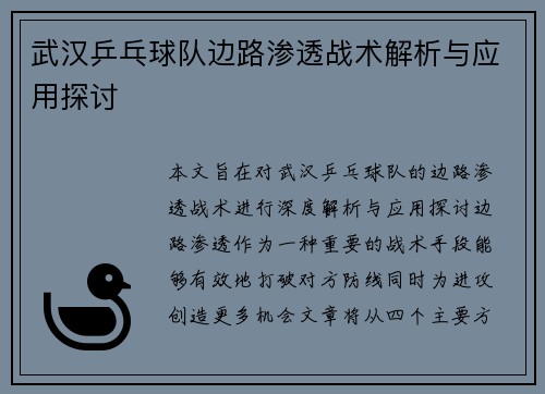 武汉乒乓球队边路渗透战术解析与应用探讨