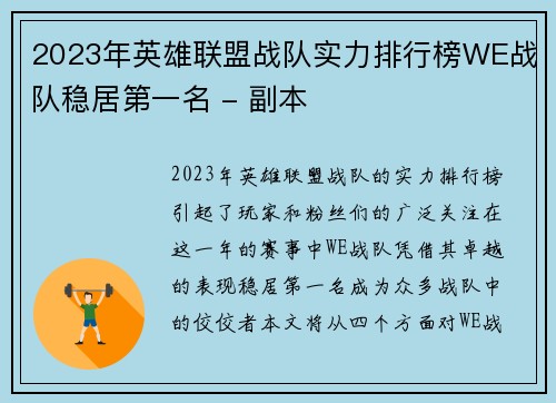2023年英雄联盟战队实力排行榜WE战队稳居第一名 - 副本