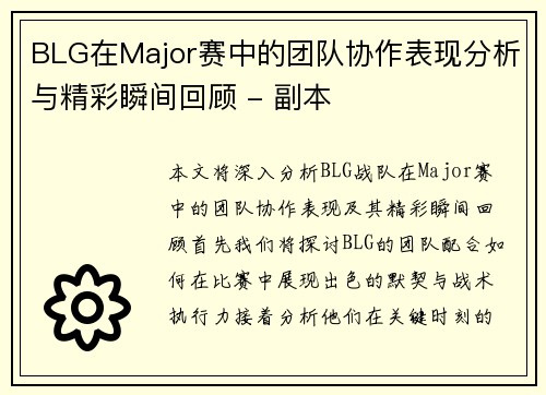 BLG在Major赛中的团队协作表现分析与精彩瞬间回顾 - 副本
