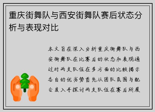 重庆街舞队与西安街舞队赛后状态分析与表现对比