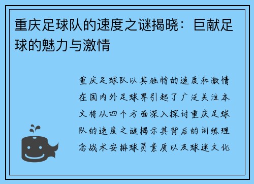 重庆足球队的速度之谜揭晓：巨献足球的魅力与激情
