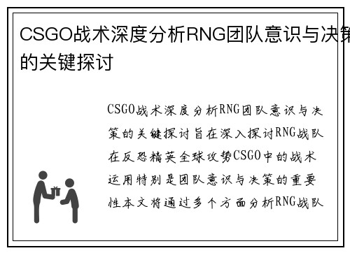 CSGO战术深度分析RNG团队意识与决策的关键探讨