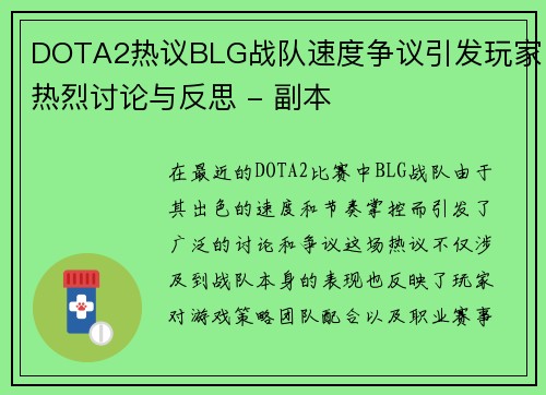 DOTA2热议BLG战队速度争议引发玩家热烈讨论与反思 - 副本