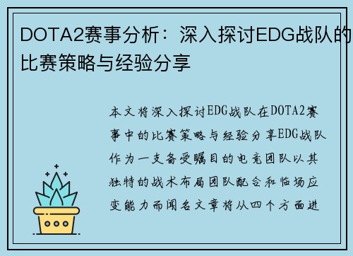 DOTA2赛事分析：深入探讨EDG战队的比赛策略与经验分享