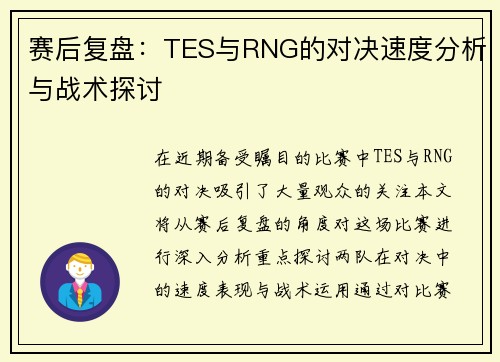 赛后复盘：TES与RNG的对决速度分析与战术探讨