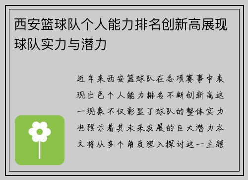 西安篮球队个人能力排名创新高展现球队实力与潜力