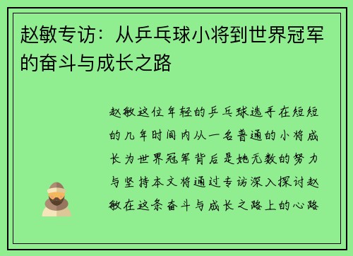 赵敏专访：从乒乓球小将到世界冠军的奋斗与成长之路