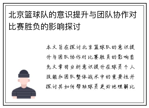 北京篮球队的意识提升与团队协作对比赛胜负的影响探讨