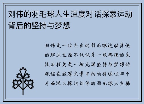 刘伟的羽毛球人生深度对话探索运动背后的坚持与梦想