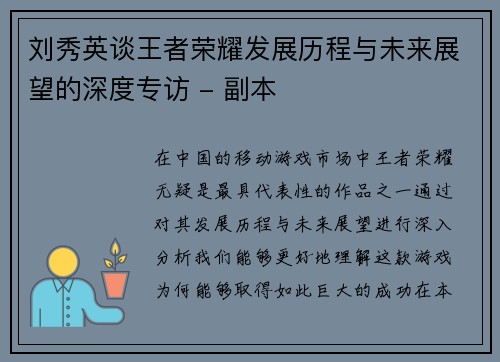 刘秀英谈王者荣耀发展历程与未来展望的深度专访 - 副本
