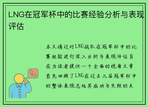 LNG在冠军杯中的比赛经验分析与表现评估