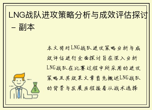 LNG战队进攻策略分析与成效评估探讨 - 副本