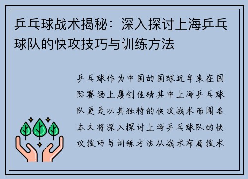 乒乓球战术揭秘：深入探讨上海乒乓球队的快攻技巧与训练方法
