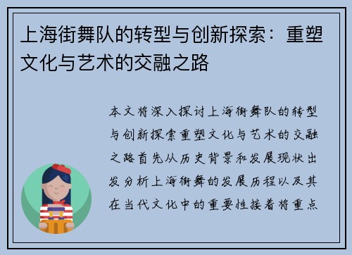 上海街舞队的转型与创新探索：重塑文化与艺术的交融之路