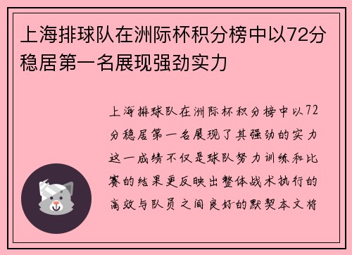 上海排球队在洲际杯积分榜中以72分稳居第一名展现强劲实力