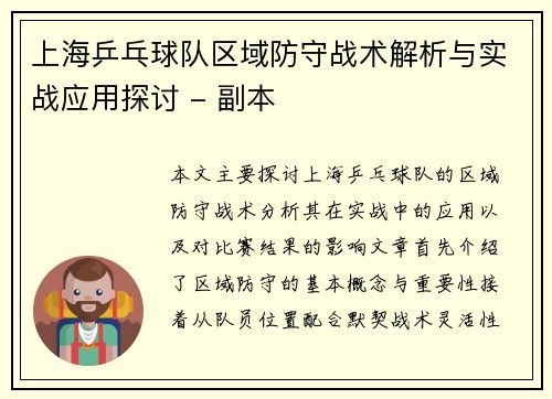 上海乒乓球队区域防守战术解析与实战应用探讨 - 副本
