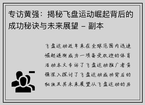 专访黄强：揭秘飞盘运动崛起背后的成功秘诀与未来展望 - 副本