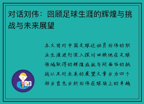 对话刘伟：回顾足球生涯的辉煌与挑战与未来展望