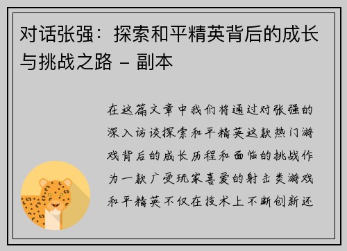 对话张强：探索和平精英背后的成长与挑战之路 - 副本