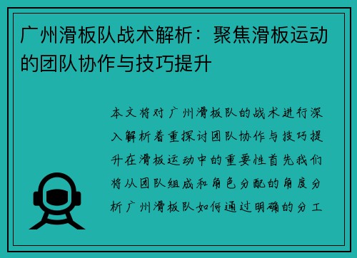 广州滑板队战术解析：聚焦滑板运动的团队协作与技巧提升
