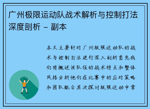 广州极限运动队战术解析与控制打法深度剖析 - 副本
