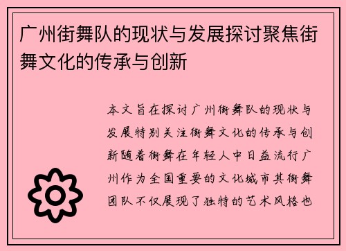 广州街舞队的现状与发展探讨聚焦街舞文化的传承与创新