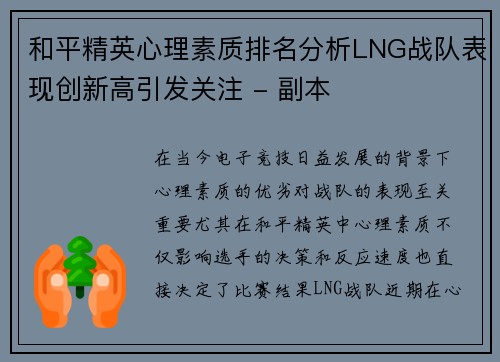 和平精英心理素质排名分析LNG战队表现创新高引发关注 - 副本