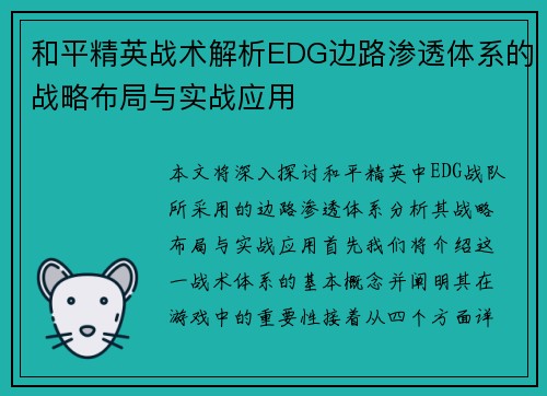 和平精英战术解析EDG边路渗透体系的战略布局与实战应用
