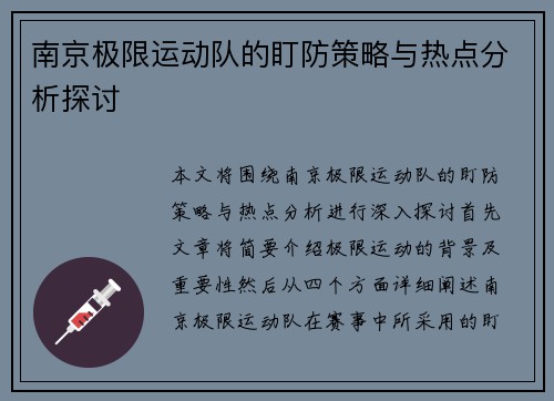 南京极限运动队的盯防策略与热点分析探讨