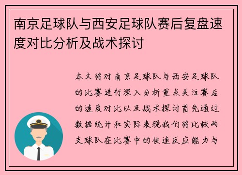 南京足球队与西安足球队赛后复盘速度对比分析及战术探讨