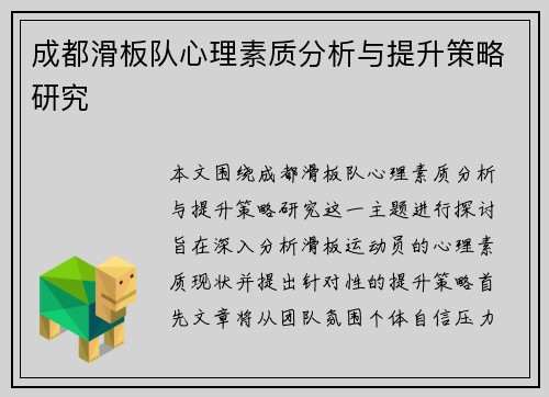 成都滑板队心理素质分析与提升策略研究