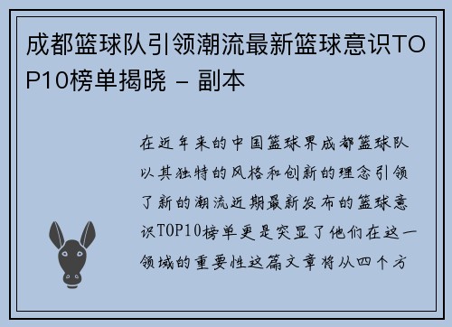 成都篮球队引领潮流最新篮球意识TOP10榜单揭晓 - 副本