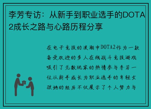 李芳专访：从新手到职业选手的DOTA2成长之路与心路历程分享