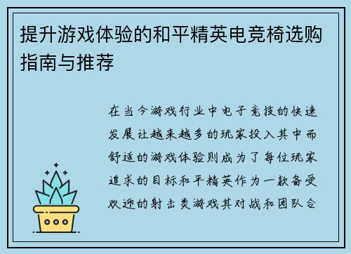 提升游戏体验的和平精英电竞椅选购指南与推荐