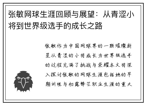 张敏网球生涯回顾与展望：从青涩小将到世界级选手的成长之路