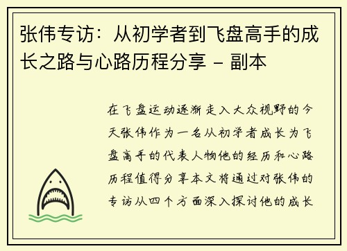 张伟专访：从初学者到飞盘高手的成长之路与心路历程分享 - 副本