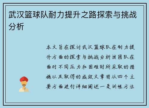 武汉篮球队耐力提升之路探索与挑战分析